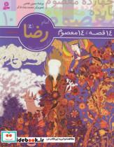 کتاب 14 قصه،14 معصوم10 (امام رضا (ع)) - اثر حسین فتاحی - نشر قدیانی