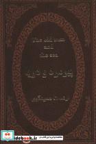 کتاب پیرمرد و دریا (2زبانه،چرم،لب طلایی) - اثر ارنست همینگوی - نشر پارمیس