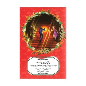 کتاب تابستان در جنگل 1 (معمای ویرجینیا) - اثر استیون ک.اسمیت - نشر هیرمند