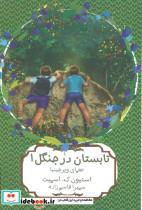 کتاب تابستان در جنگل 1 (معمای ویرجینیا) - اثر استیون ک.اسمیت - نشر هیرمند