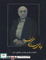 کتاب غوغای ستارگان (خاطرات هنری مهندس همایون خرم) - اثر همایون خرم - نشر نامک-بدرقه جاویدان
