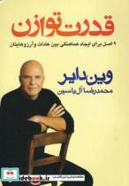 کتاب قدرت توازن (9 اصل برای ایجاد هماهنگی بین عادات و آرزوهایتان) - اثر وین دایر - نشر هامون