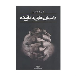 کتاب داستان های بادآورده (داستان های به هم پیوسته) - اثر احمد غلامی - نشر نگاه