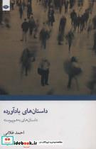 کتاب داستان های بادآورده (داستان های به هم پیوسته) - اثر احمد غلامی - نشر نگاه