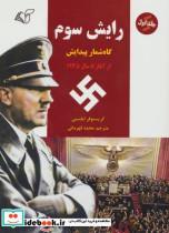 کتاب رایش سوم 1 (گاه شمار پیدایش،از آغاز تا سال 1935) - اثر کریستوفر ایلسبی - نشر آرمان رشد