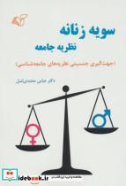 کتاب سویه زنانه نظریه جامعه (جهت گیری جنسیتی نظریه های جامعه شناسی) - اثر عباس محمدی اصل - نشر آرمان رشد