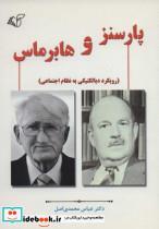 کتاب پارسنز و هابرماس (رویکرد دیالکتیکی به نظام اجتماعی) - اثر عباس محمدی اصل - نشر آرمان رشد
