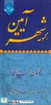 کتاب مجموعه شهر آیین 1 (قانون شهرداری ها) - اثر محمد عظیمی آقداش - نشر فروزش