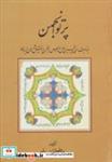 کتاب پرتو انجمن (بمناسبت سی و پنجمین سال تاسیس انجمن دانش پژوهان ایران) - اثر عبدالرفیع حقیقت - نشر کومش