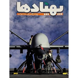 کتاب پهپادها (پرندگان هدایت پذیر)،(گلاسه) - اثر مارتین جی.دوئرتی - نشر طلایی