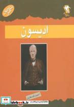 کتاب مشاهیر جهان (ادیسون) - اثر تئودور رولند-انت ویستل - نشر مهاجر 