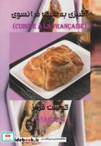 کتاب آشپزی به سبک فرانسوی (گوشت قرمز) - اثر مریم عابدی - نشر اخوان 
