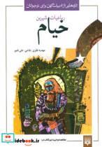 کتاب رباعیات شیرین خیام (تازه هایی از ادبیات کهن برای نوجوانان) - اثر عمربن ابراهیم خیام نیشابوری - نشر پیدایش