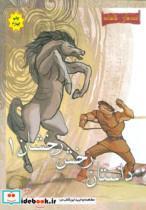 کتاب قصه های شاهنامه (داستان رخش درخشان 1)،(گلاسه) - اثر م.آزاد - نشر مهاجر