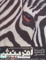 کتاب دایره المعارف مصور آفرینش (گلاسه) - اثر هنسی کاترین - نشر سایان