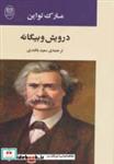 کتاب ادبیات جهان12 (درویش و بیگانه) - اثر مارک تواین - نشر مصدق