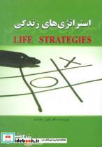 کتاب استراتژی های زندگی (زندگی مثبت) - اثر فیلیپ مک گراو - نشر ابوعطا