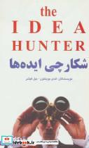 کتاب شکارچی ایده ها (زندگی مثبت) - اثر اندی بوینتون-بیل فیشر - نشر ابوعطا