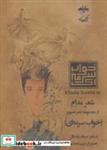 کتاب شعر مدام (شعر تصویر خواب سرمه ای) - اثر حسام نیک فال - نشر آناپنا