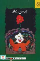 کتاب ترس غار - اثر علی صداقتی خیاط - نشر ناهید