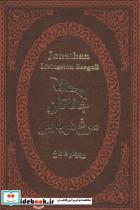 کتاب جاناتان مرغ دریایی (چرم،لب طلایی) اثر ریچارد باخ نشر پارمیس 