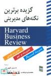 کتاب گزیده برترین نکته های مدیریتی (HARVARD BUSINESS REVIEW) - نشر رسا