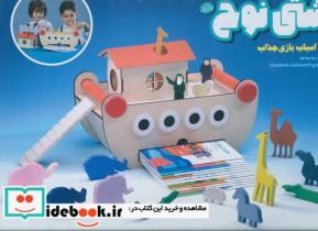 کتاب مجموعه ی اسباب بازی کشتی نوح،همراه با مجموعه قصه های خدا (12جلدی،گلاسه،باجعبه) - اثر بهروز رضایی کهریز - نشر طلایی