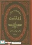 کتاب زرتشت (پیامبر ایران و باستان)،(چرم،لب طلایی) - اثر ه.دلپاک - نشر پارمیس