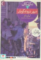 کتاب سه گانه ی نگهبانان 2 (شهر دروغگویان) - اثر لیان تنر - نشر محراب قلم