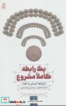 کتاب یک رابطه کاملا مشروع (ارتباط انسان با خدا،کتاب دانشجو) - اثر حلیمه اخلاقی-حسین شرف الدین - نشر کانون اندیشه جوان