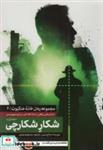 کتاب شکار شکارچی 1 (خانه عنکبوت 4) - اثر صالح مرسی - نشر شهید کاظمی-من و کتاب