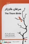 کتاب مرغان خارزار (The Thorn Birds)،(2زبانه) - اثر کالین مک کالو - نشر گویش نو