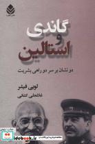 کتاب گاندی و استالین (دو نشان بر سر دو راهی بشریت) - اثر لویی فیشر - نشر قطره