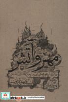 کتاب مهر و آتش (رویارویی اسطوره های آیین مهر و مزدیسنا در شاهنامه) - اثر مهرداد اوستا - نشر سوره مهر