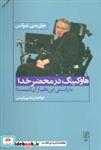 کتاب هاوکینگ در محضر خدا (به راستی این نظم از آن کیست؟) - اثر جان سی.لنوکس - نشر علم