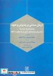 کتاب درمان مبتنی بر پذیرش و تعهد (مجموعه ای ازمقیاس ها) - اثر جوزف سیروچی-لیندا بیلیچ - نشر علم