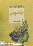 کتاب جاسوس - اثر پائولو کوئیلو - نشر آوای چکامه