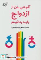 کتاب آنچه پیش از ازدواج باید بدانیم (مسائل حقوقی و روان شناسی) - اثر مژده اسدی - نشر آرمان رشد