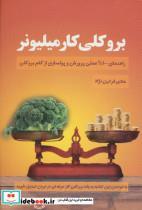 کتاب بروکلی کار میلیونر (راهنمای 100% عملی پرورش و پولسازی از کلم بروکلی) - اثر هادی فردین نژاد - نشر کلید آموزش