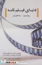کتاب دنیای فیلم نامه (روایت،ساختار) - اثر سعید رحمانی - نشر روزنه کار-مدرسه ملی سینمای ایران