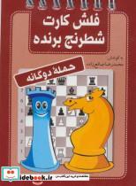 کتاب فلش کارت شطرنج برنده (حمله دوگانه) - اثر محمدرضا صالح زاده - نشر شباهنگ