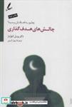 کتاب چالش های هدف گذاری (چطور به اهدافتان برسید؟) - اثر ویل ادواردز - نشر سایه سخن