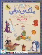 کتاب ملکه برفی و 28 داستان دیگر (133 دوست داشتنی دنیا 5)،(گلاسه) اثر شارل پرو دیگران نشر زعفران 