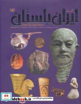 کتاب آثار ایران باستان (در چهار موزه بزرگ جهان)،(گلاسه) - اثر محمدعلی علوی کیا - نشر قدیانی