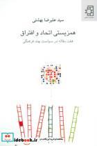 کتاب همزیستی اتحاد و افتراق (هفت مقاله در سیاست چند فرهنگی) - اثر علیرضا بهشتی - نشر ناهید