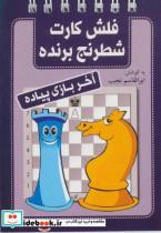 کتاب فلش کارت شطرنج برنده (آخر بازی پیاده) - اثر ابوالقاسم نجیب - نشر شباهنگ