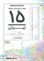 کتاب نقشه راهنمای منطقه15 تهران کد 1315 (گلاسه) - نشر گیتاشناسی نوین