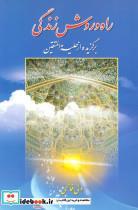 کتاب راه و روش زندگی (برگزیده از حلیه المتقین) - اثر ولی فاطمی - نشر پیام آزادی-پیام بهاران