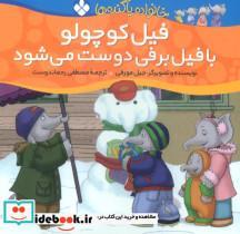 کتاب خانواده پاگنده ها (فیل کوچولو با فیل برفی دوست می شود)،(گلاسه) - اثر جیل مورفی - نشر پنجره