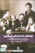 کتاب دوستان،ما بد زندگی می کنیم! (گزیده ای از داستان های کوتاه نمایشی) - اثر آنتوان پاولوویچ چخوف - نشر گویا